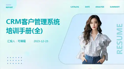 CRM客户管理系统培训手册(全)ppt