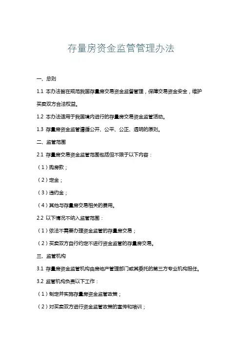 存量房资金监管管理办法
