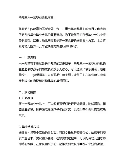 幼儿园六一云毕业典礼方案 幼儿园典礼活动