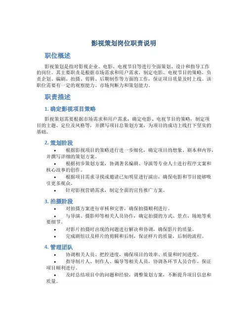 影视策划岗位职责说明