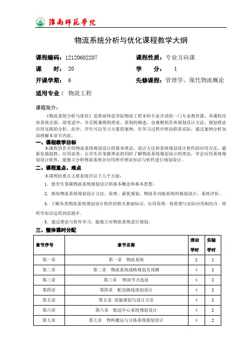 物流系统分析与优化课程教学大纲