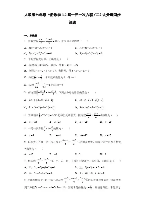 人教版七年级上册数学解一元一次方程(三)去分母同步训练