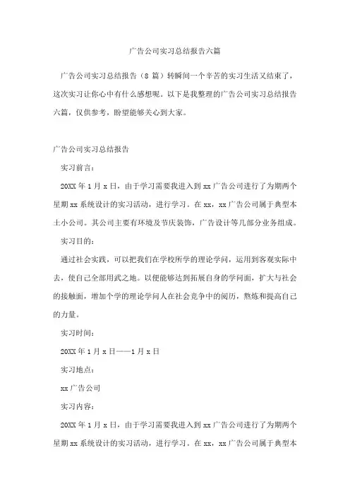 广告公司实习总结报告六篇