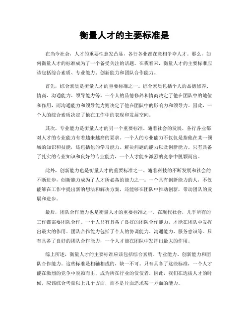 衡量人才的主要标准是