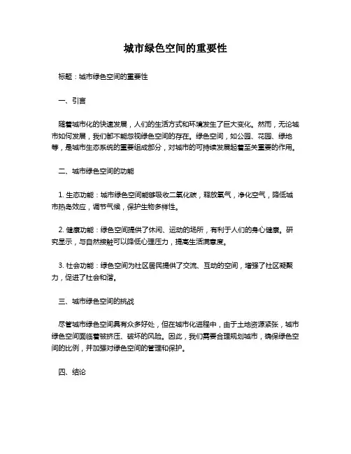 城市绿色空间的重要性