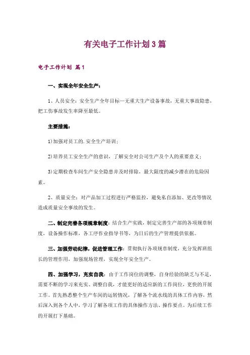 有关电子工作计划3篇