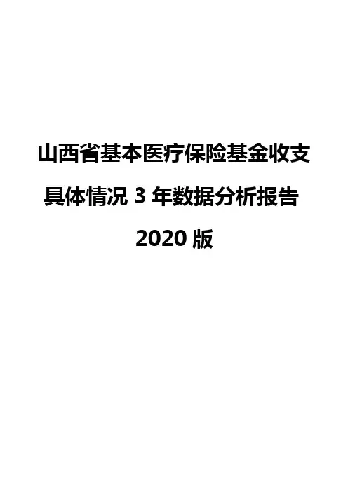 山西省基本医疗保险基金收支具体情况3年数据分析报告2020版