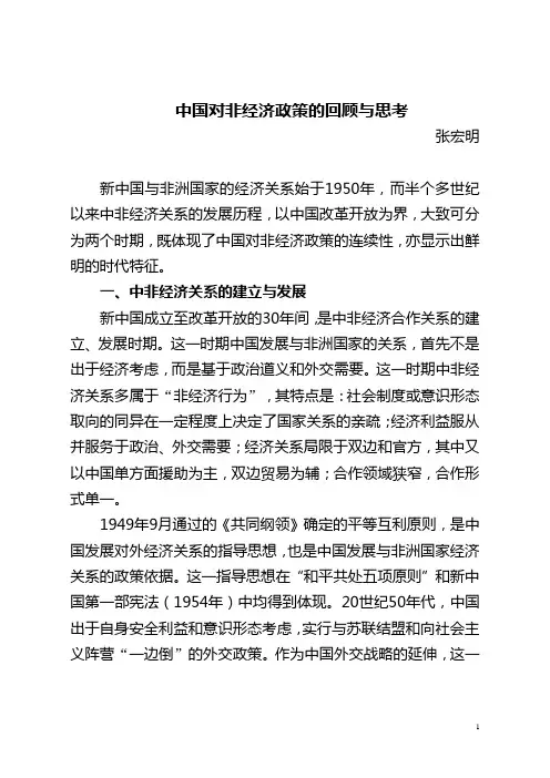 中国对非经济政策的回顾与思考