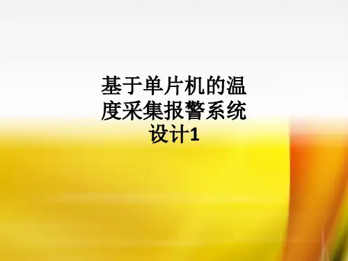 基于单片机的温度采集报警系统设计1ppt课件