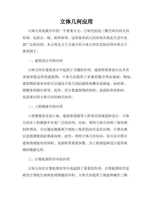 立体几何应用