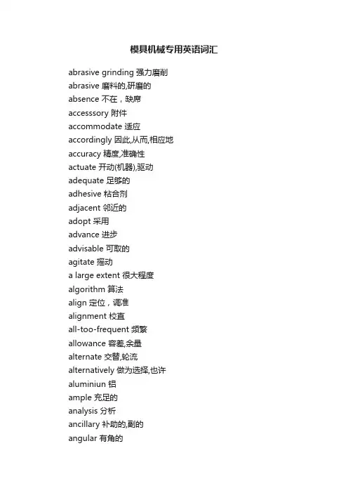 模具机械专用英语词汇