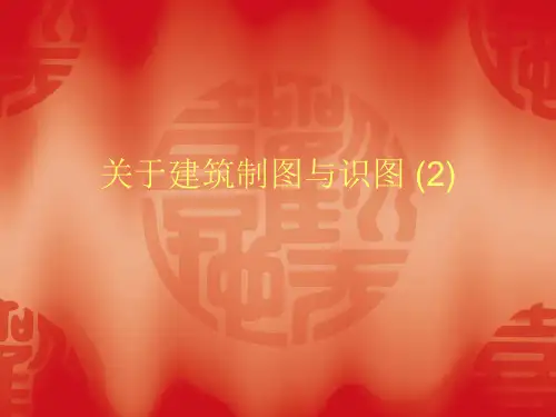 关于建筑制图与识图 (2)课件