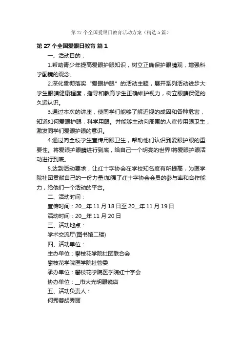 第27个全国爱眼日教育活动方案（精选5篇）
