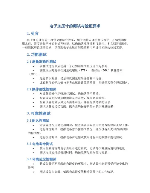 电子血压计的测试与验证要求