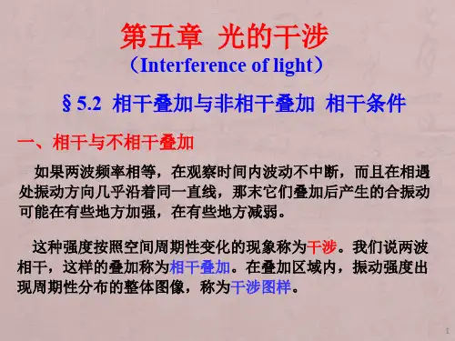 相干叠加与非相干叠加叠加条件ppt课件