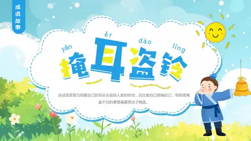 成语故事《掩耳盗铃 》PPT课件