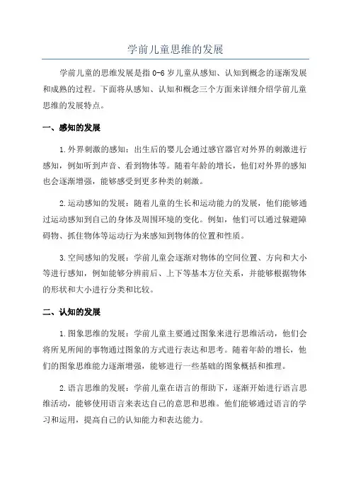 学前儿童思维的发展