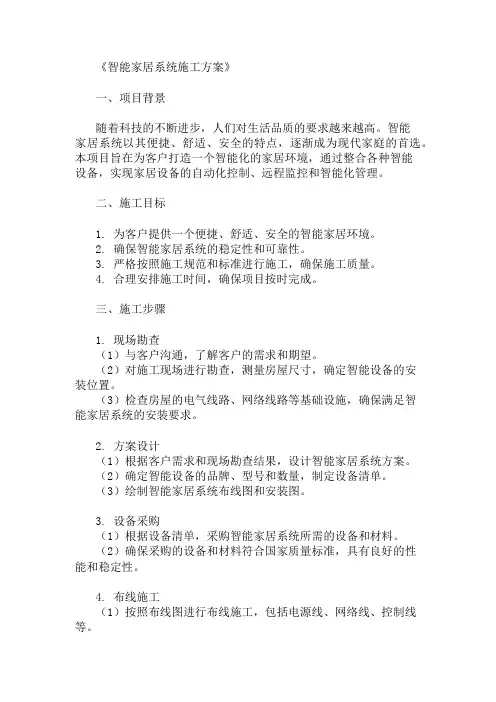 2024年整理智能家居系统施工方案(设备选择与安装)