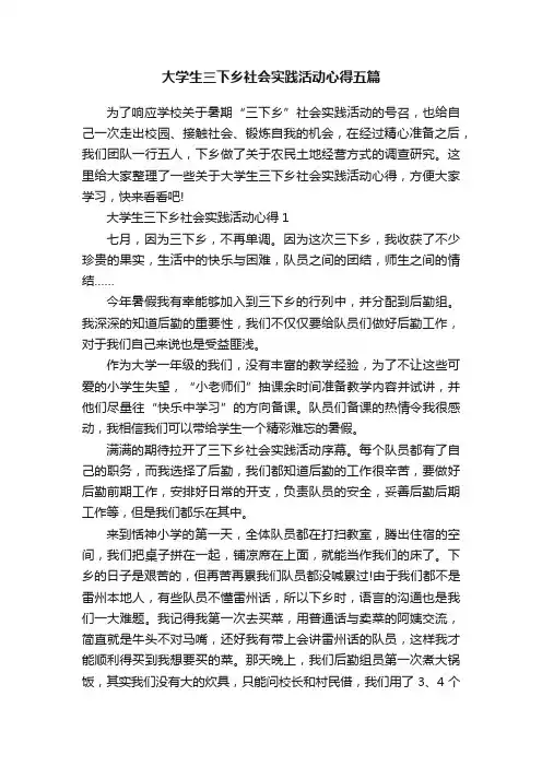 大学生三下乡社会实践活动心得五篇