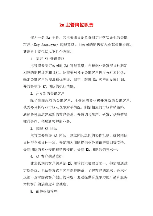 ka主管岗位职责
