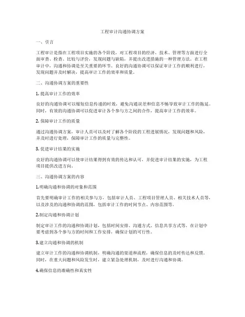 工程审计沟通协调方案