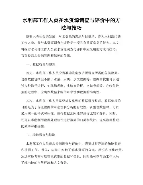 水利部工作人员在水资源调查与评价中的方法与技巧