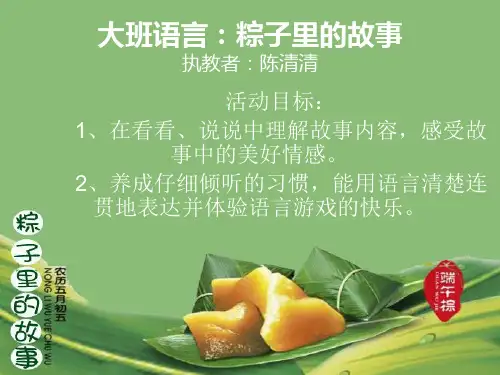 语言活动：粽子里的故事ppt