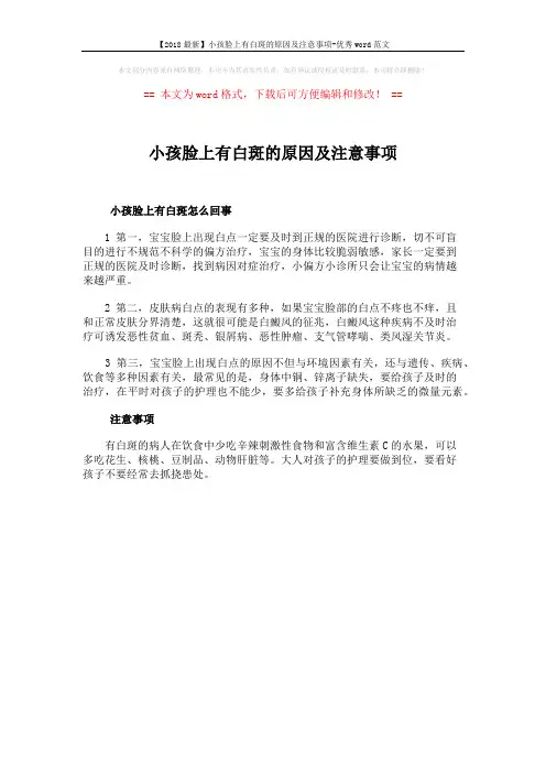 【2018最新】小孩脸上有白斑的原因及注意事项-优秀word范文 (1页)