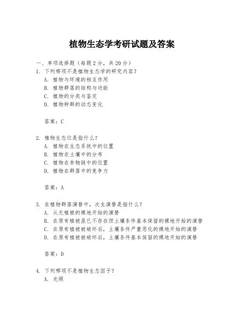 植物生态学考研试题及答案