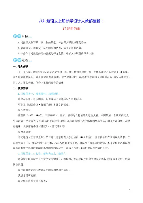八年级语文上册第四单元17昆明的雨教学设计人教部编版(含反思)