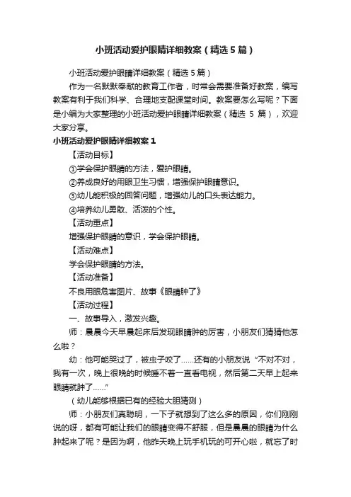 小班活动爱护眼睛详细教案（精选5篇）