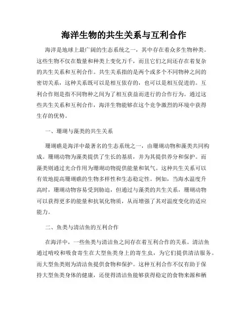 海洋生物的共生关系与互利合作