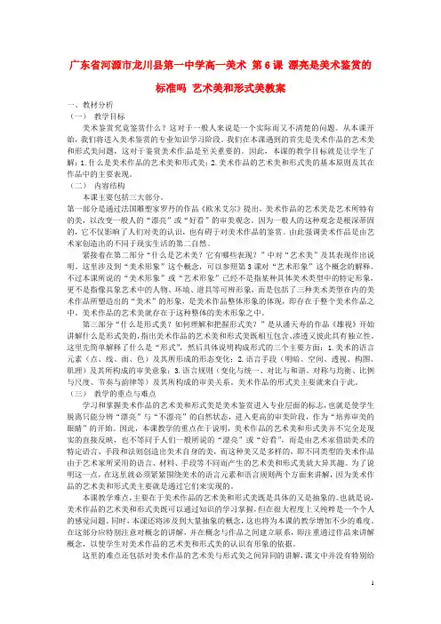 广东省河源市龙川县第一中学高一美术 第6课 漂亮是美术鉴赏的标准吗 艺术美和形式美教案