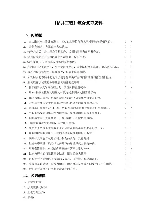 钻井工程总复习及答案