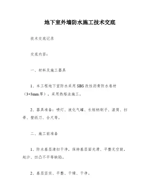 地下室外墙防水施工技术交底