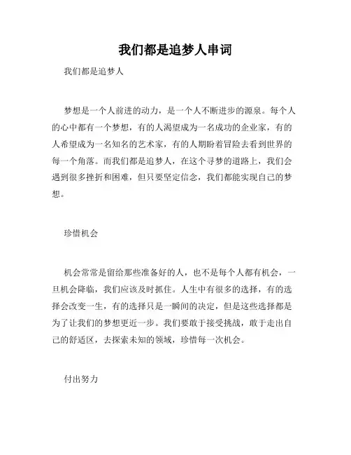 我们都是追梦人串词