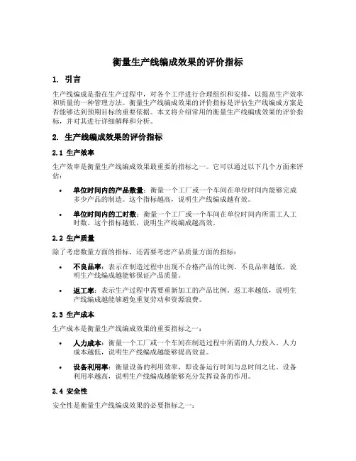 衡量生产线编成效果的评价指标有