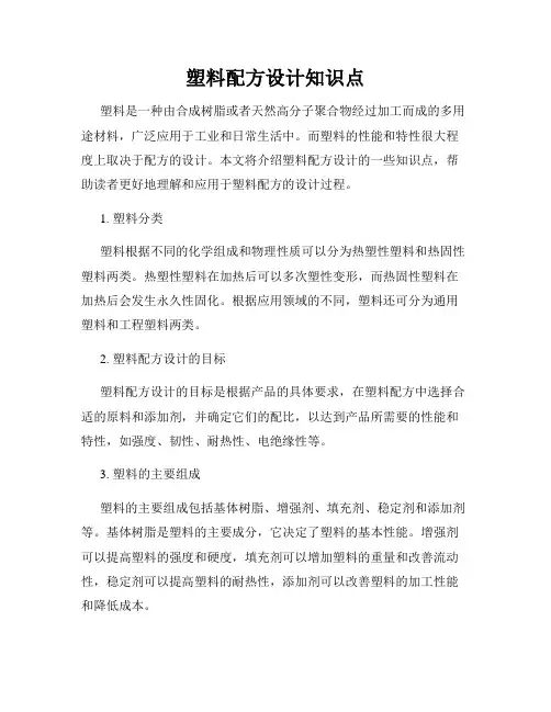 塑料配方设计知识点