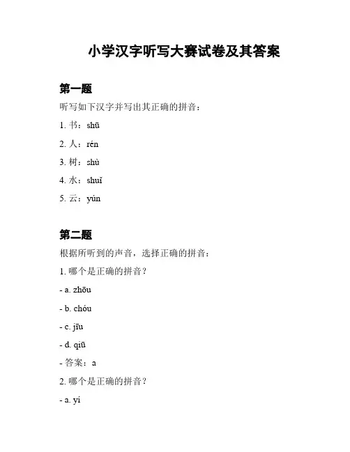 小学汉字听写大赛试卷及其答案