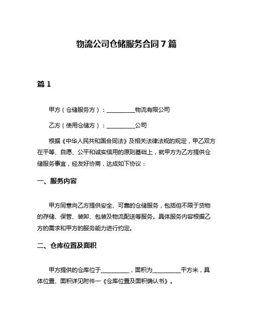 物流公司仓储服务合同7篇