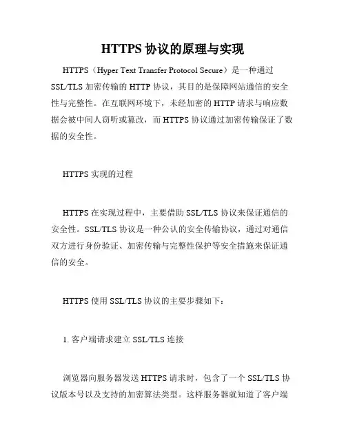 HTTPS协议的原理与实现