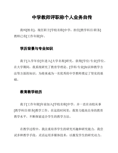中学教师评职称个人业务自传