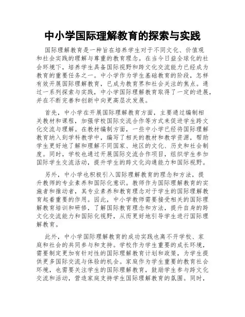 中小学国际理解教育的探索与实践