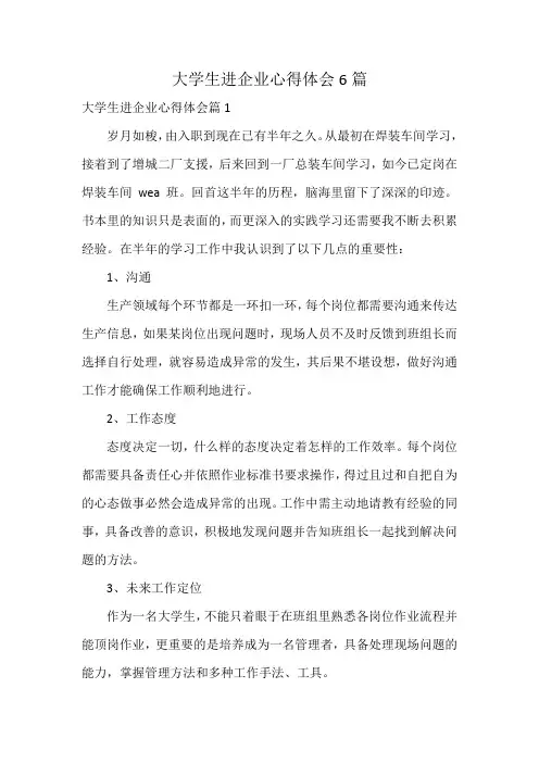 大学生进企业心得体会6篇