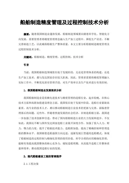 船舶制造精度管理及过程控制技术分析