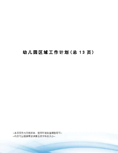 幼儿园区域工作计划