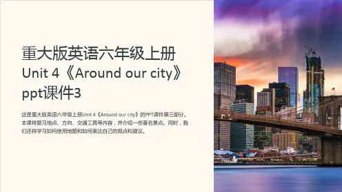 重大版英语六年级上册Unit 4《Around our city》课件3
