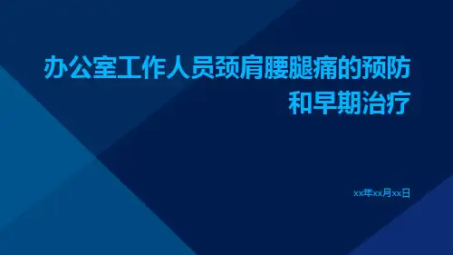 办公室工作人员颈肩腰腿痛的预防和早期治疗