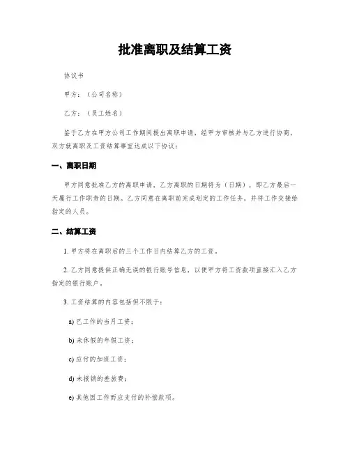 批准离职及结算工资
