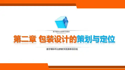 包装设计-2.1包装设计的定位与策略-课件.